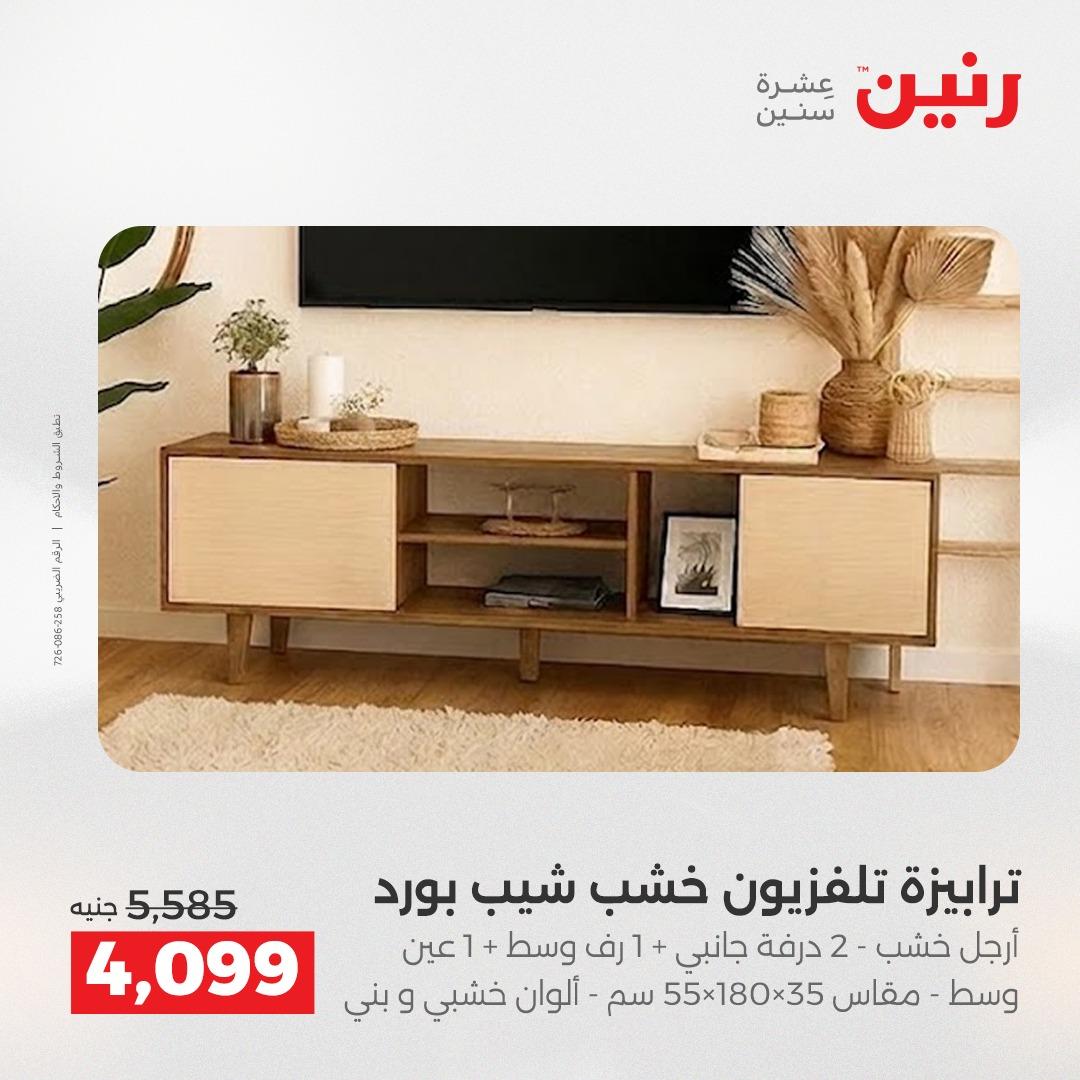 عروض رنين على المنسوجات و الاثاث 26-27 ابريل 2026  صفحة 45 - raneen offers 26-27 April 2026 page 45