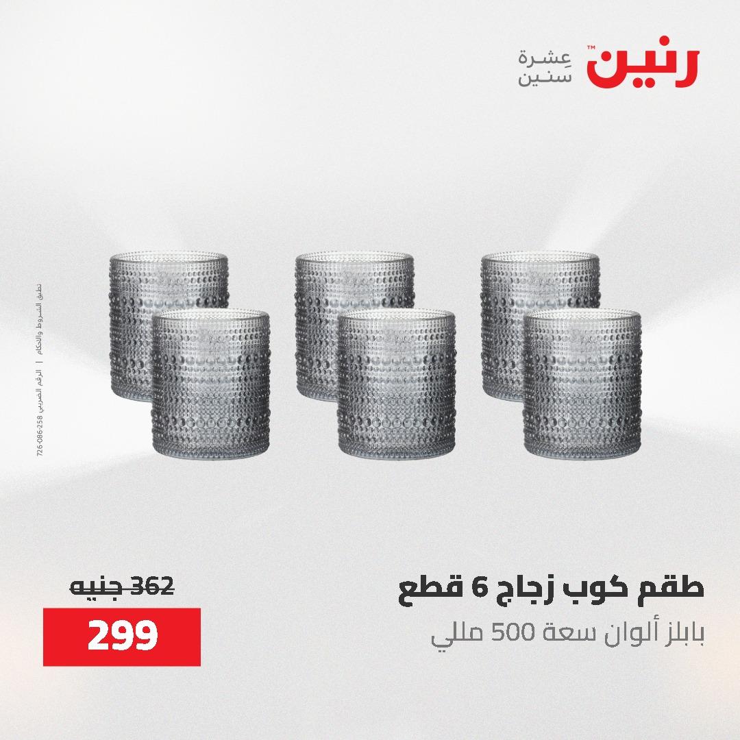 عروض رنين على منتجات المطبخ 26-27 ابريل 2026 صفحة 10 - raneen offers 26-27 April 2026 page 10