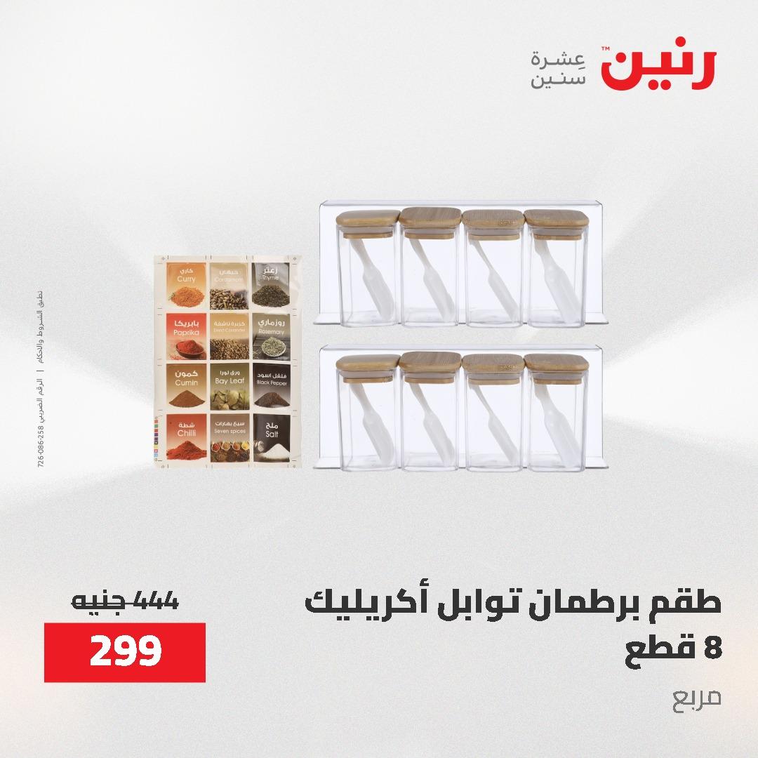 عروض رنين على منتجات المطبخ 26-27 ابريل 2026 صفحة 12 - raneen offers 26-27 April 2026 page 12