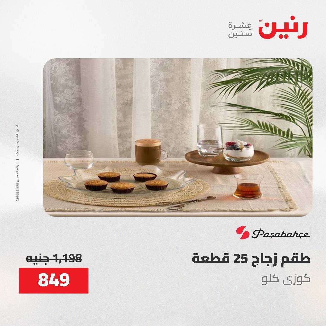 عروض رنين على منتجات المطبخ 26-27 ابريل 2026 صفحة 13 - raneen offers 26-27 April 2026 page 13