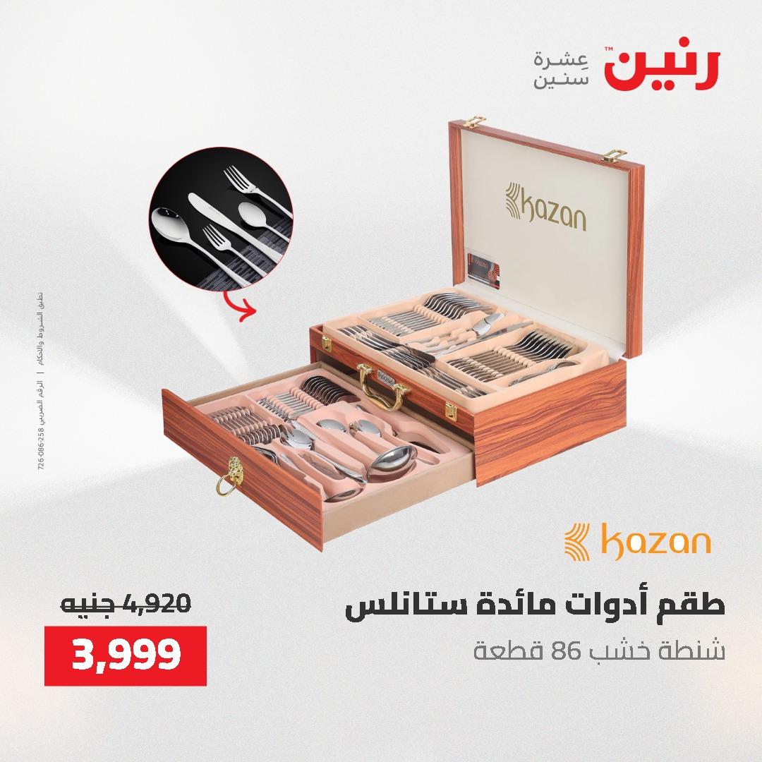 عروض رنين على منتجات المطبخ 26-27 ابريل 2026 صفحة 15 - raneen offers 26-27 April 2026 page 15