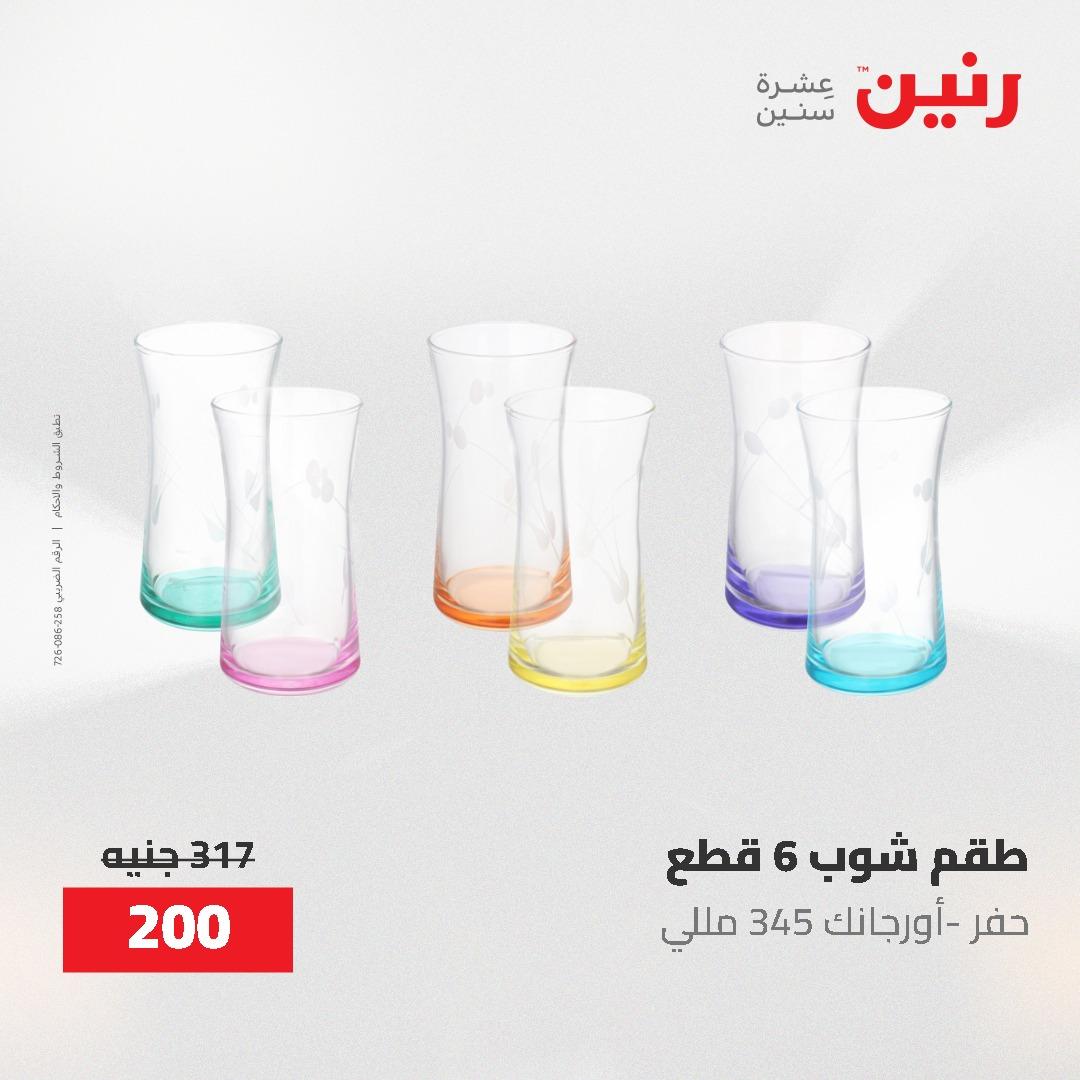 عروض رنين على منتجات المطبخ 26-27 ابريل 2026 صفحة 18 - raneen offers 26-27 April 2026 page 18