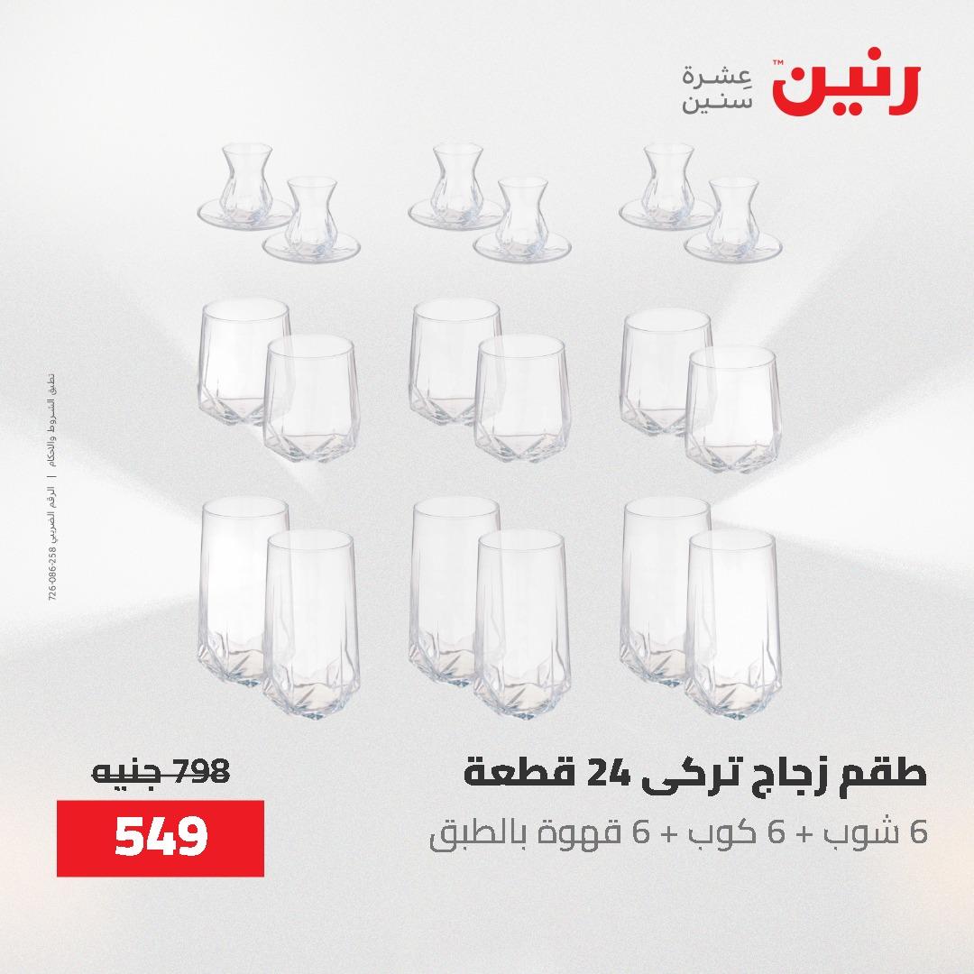 عروض رنين على منتجات المطبخ 26-27 ابريل 2026 صفحة 19 - raneen offers 26-27 April 2026 page 19