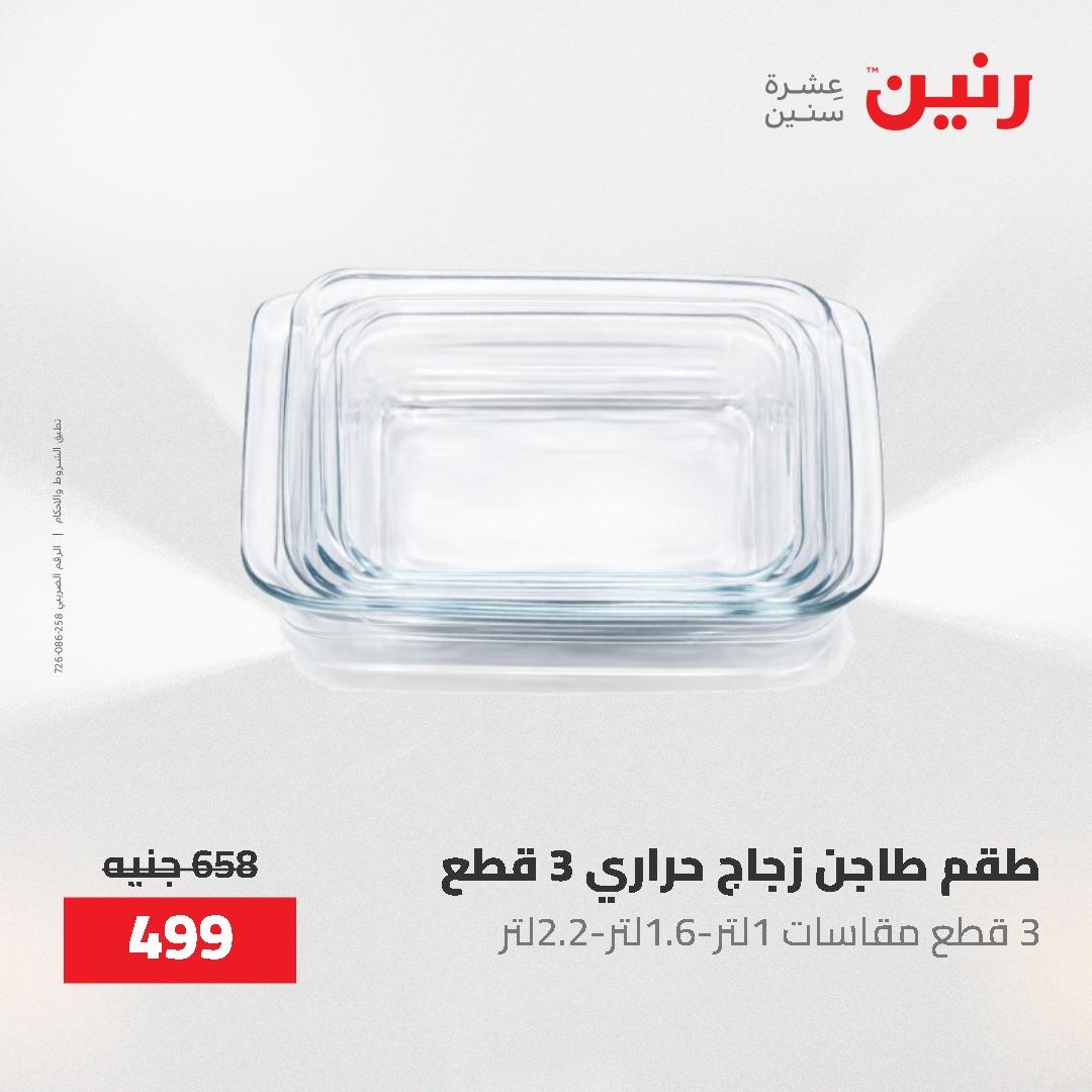 عروض رنين على منتجات المطبخ 26-27 ابريل 2026 صفحة 2 - raneen offers 26-27 April 2026 page 2