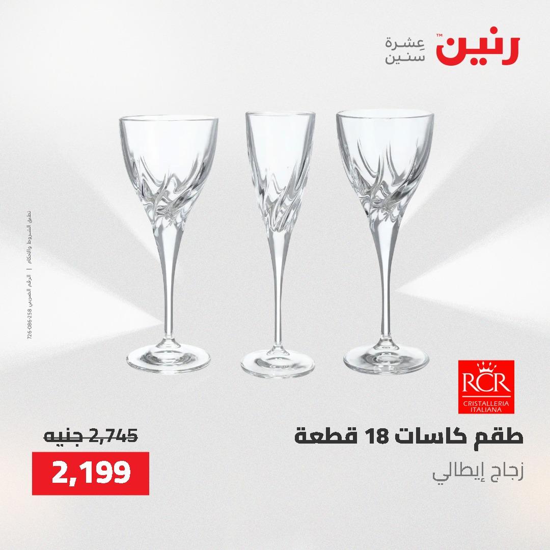 عروض رنين على منتجات المطبخ 26-27 ابريل 2026 صفحة 20 - raneen offers 26-27 April 2026 page 20