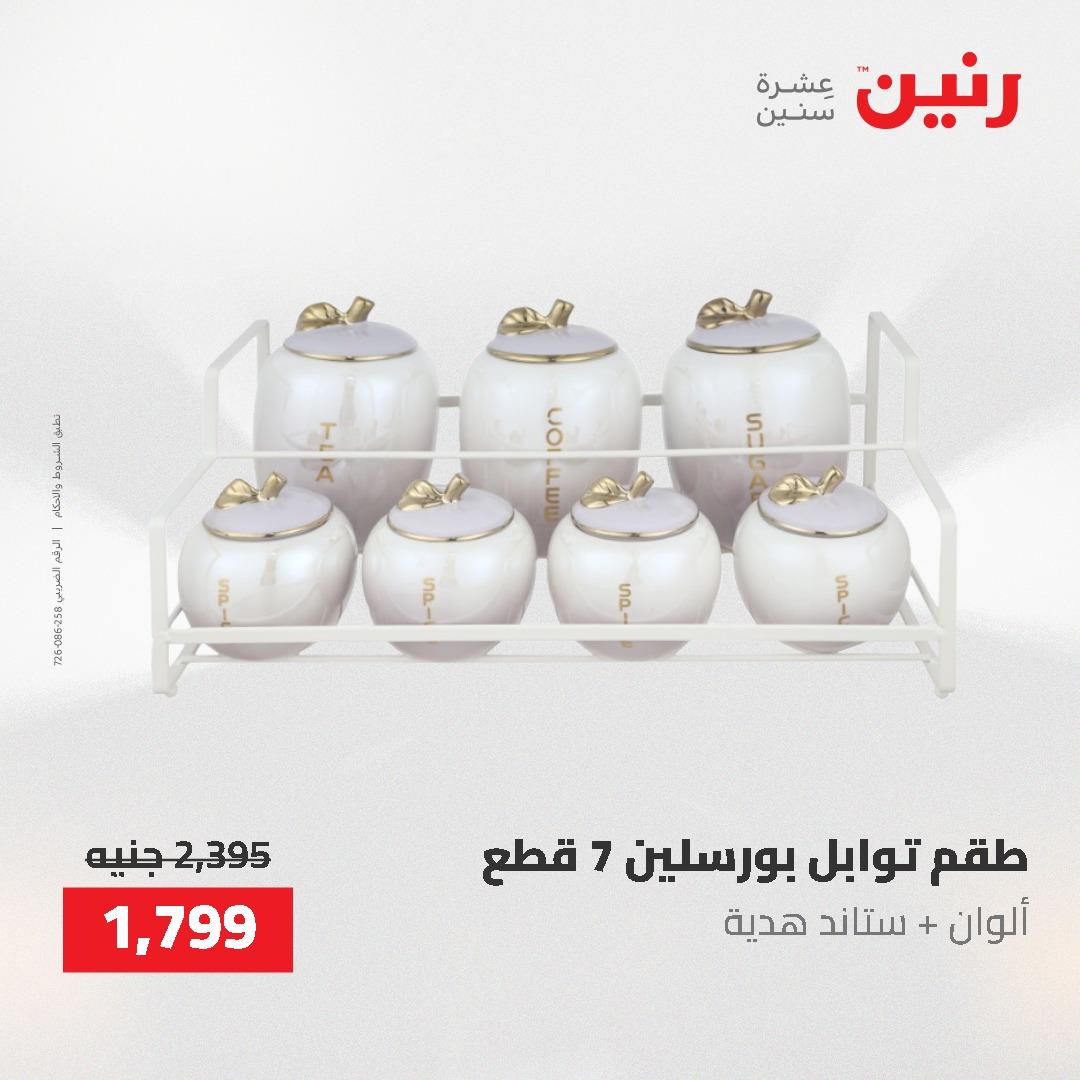 عروض رنين على منتجات المطبخ 26-27 ابريل 2026 صفحة 21 - raneen offers 26-27 April 2026 page 21
