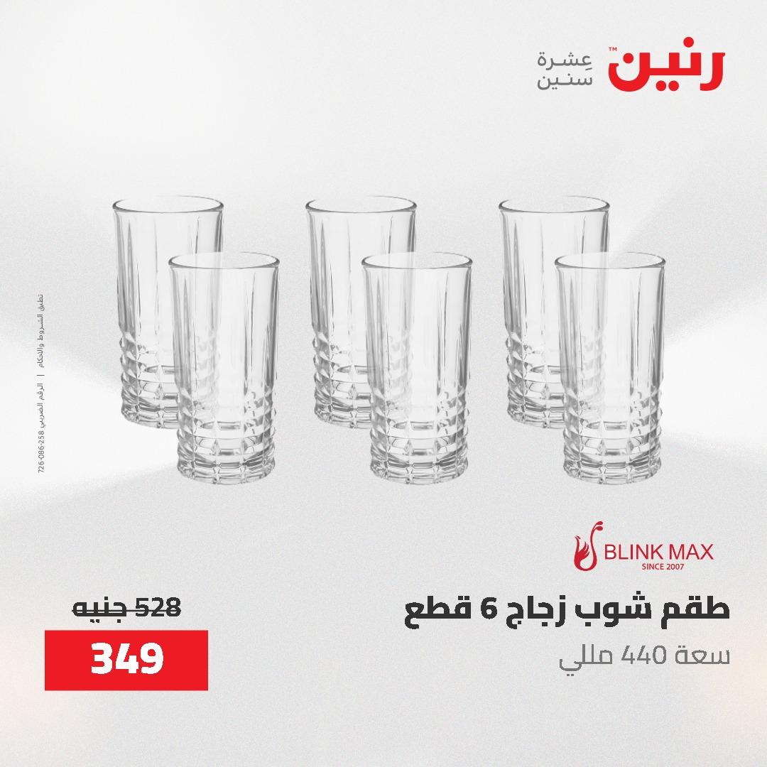 عروض رنين على منتجات المطبخ 26-27 ابريل 2026 صفحة 22 - raneen offers 26-27 April 2026 page 22