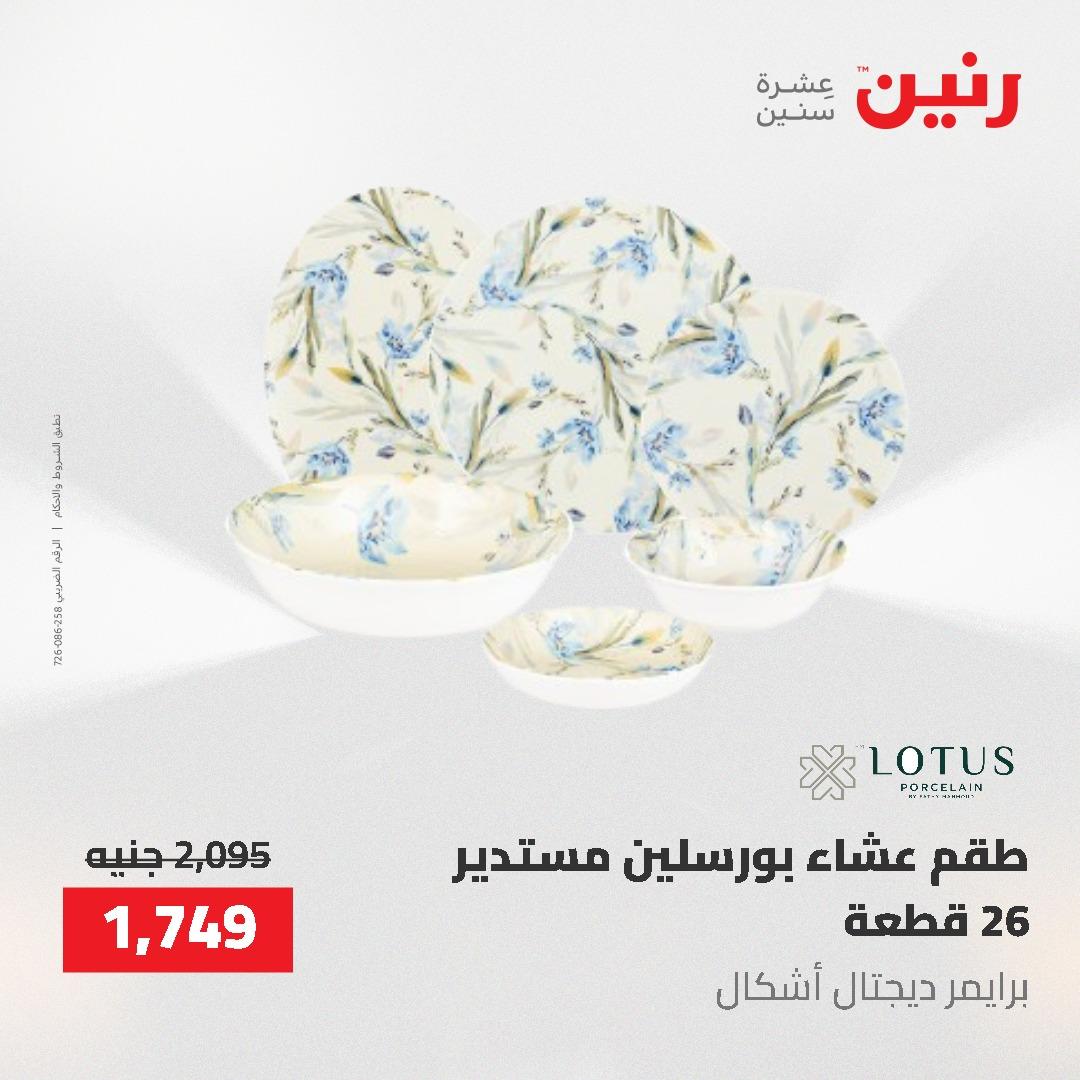 عروض رنين على منتجات المطبخ 26-27 ابريل 2026 صفحة 24 - raneen offers 26-27 April 2026 page 24