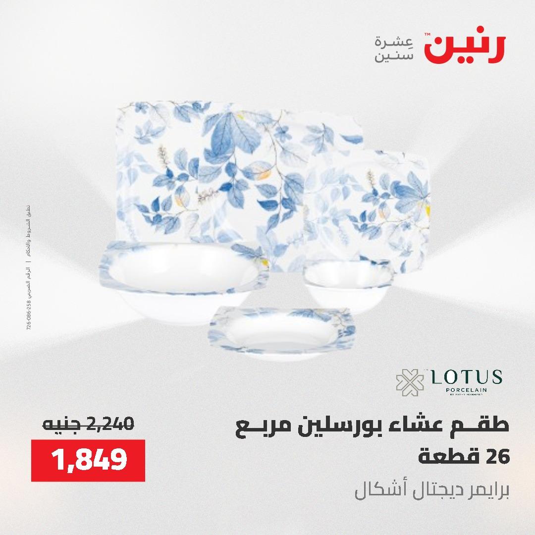 عروض رنين على منتجات المطبخ 26-27 ابريل 2026 صفحة 25 - raneen offers 26-27 April 2026 page 25