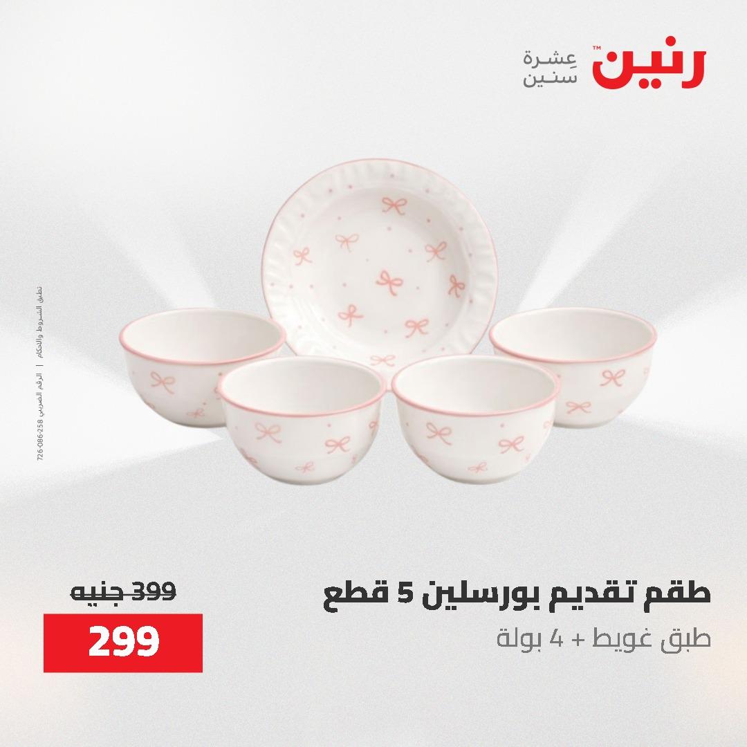 عروض رنين على منتجات المطبخ 26-27 ابريل 2026 صفحة 27 - raneen offers 26-27 April 2026 page 27