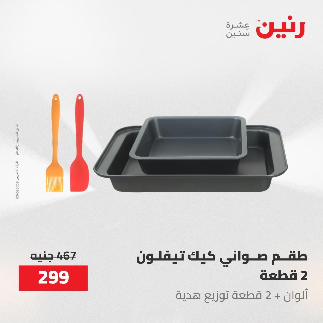 عروض رنين على منتجات المطبخ 26-27 ابريل 2026 صفحة 28 - raneen offers 26-27 April 2026 page 28