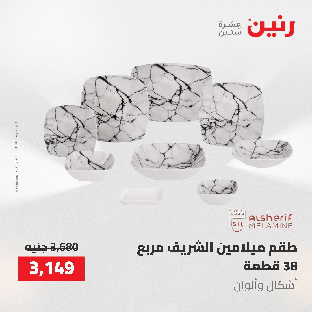 عروض رنين على منتجات المطبخ 26-27 ابريل 2026 صفحة 29 - raneen offers 26-27 April 2026 page 29