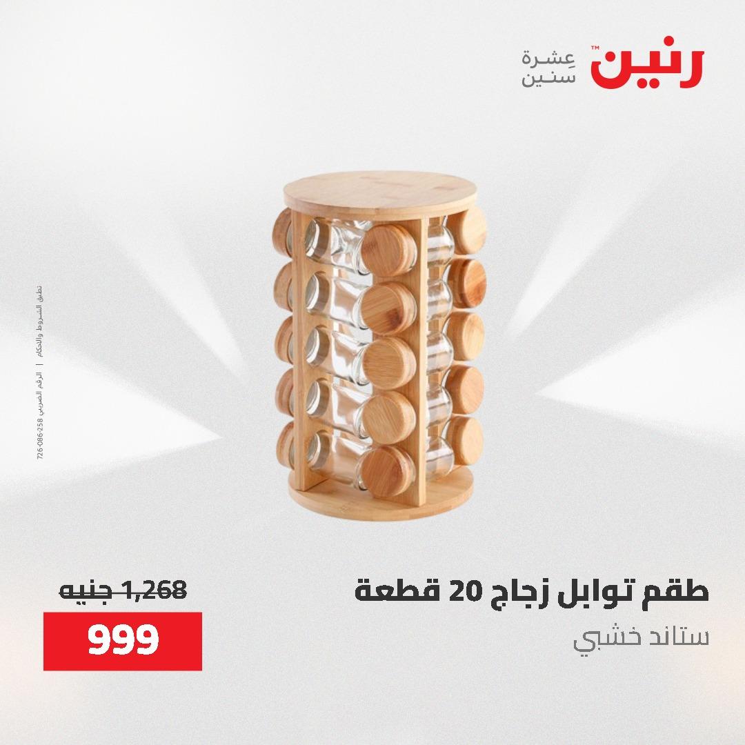 عروض رنين على منتجات المطبخ 26-27 ابريل 2026 صفحة 3 - raneen offers 26-27 April 2026 page 3