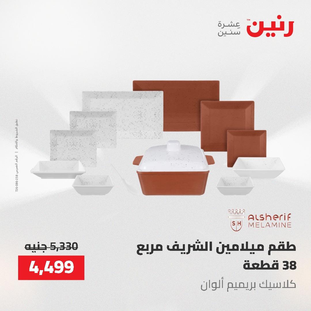 عروض رنين على منتجات المطبخ 26-27 ابريل 2026 صفحة 31 - raneen offers 26-27 April 2026 page 31