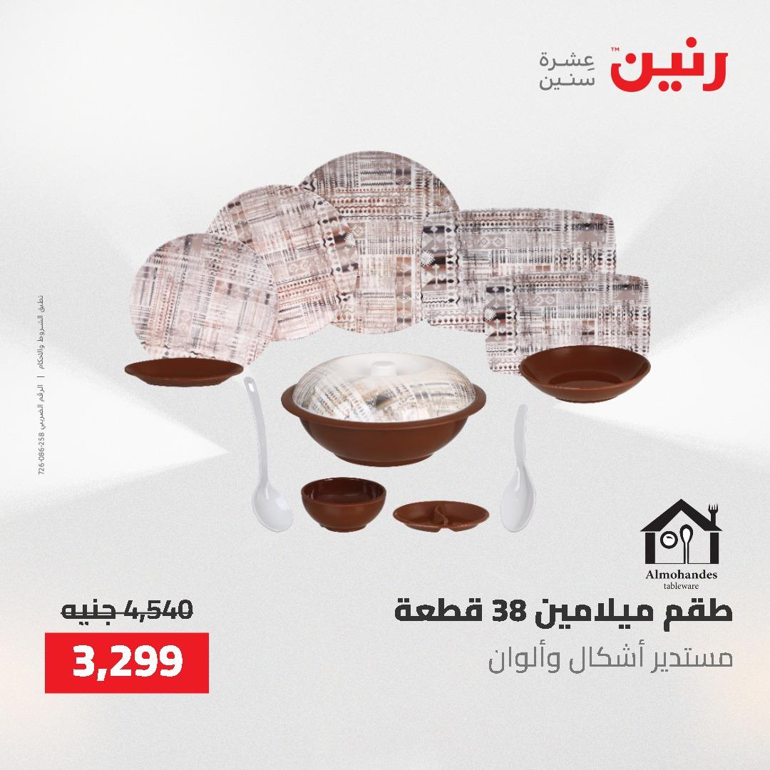 عروض رنين على منتجات المطبخ 26-27 ابريل 2026 صفحة 32 - raneen offers 26-27 April 2026 page 32