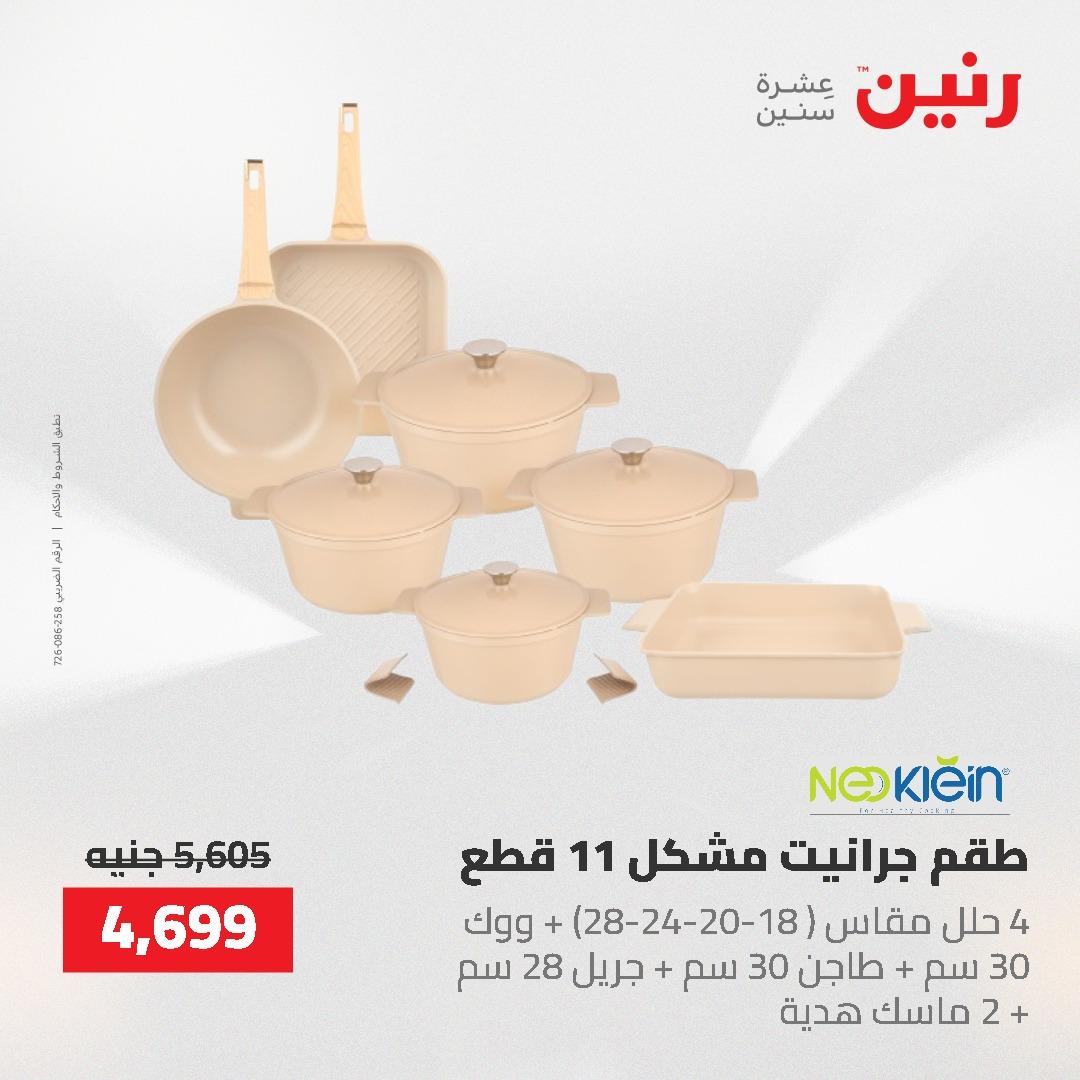 عروض رنين على منتجات المطبخ 26-27 ابريل 2026 صفحة 33 - raneen offers 26-27 April 2026 page 33