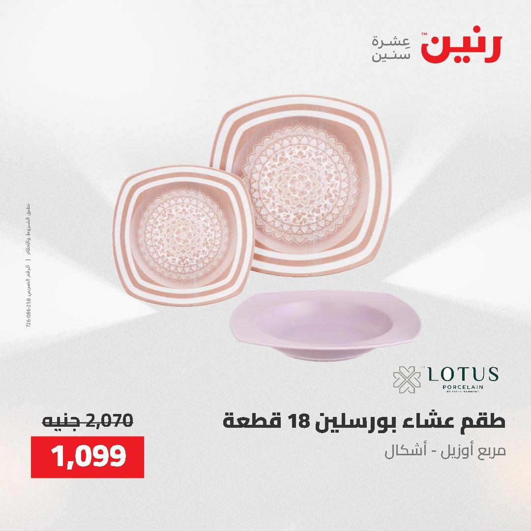 عروض رنين على منتجات المطبخ 26-27 ابريل 2026 صفحة 34 - raneen offers 26-27 April 2026 page 34