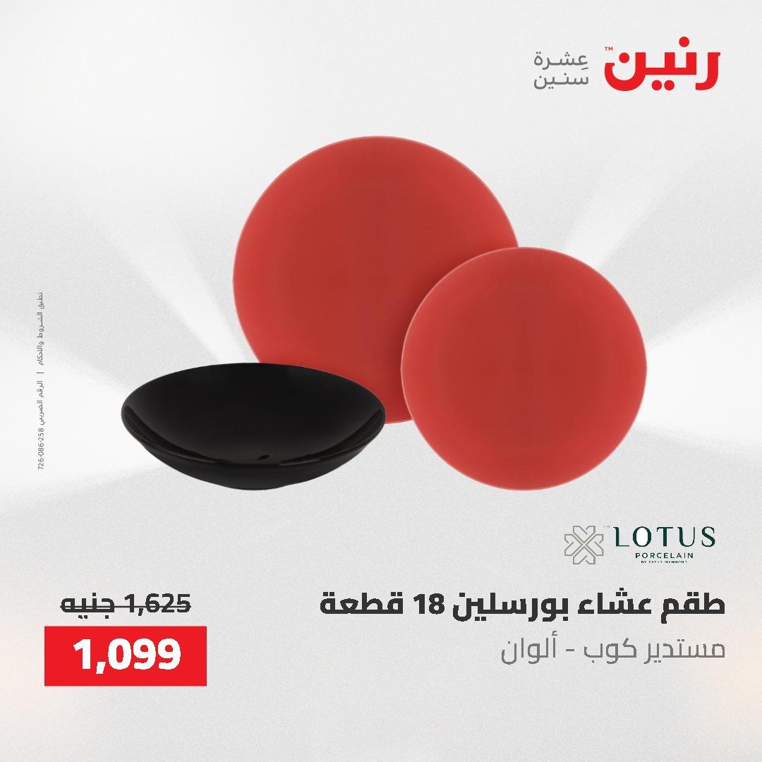 عروض رنين على منتجات المطبخ 26-27 ابريل 2026 صفحة 37 - raneen offers 26-27 April 2026 page 37