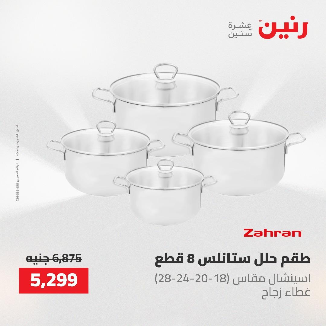 عروض رنين على منتجات المطبخ 26-27 ابريل 2026 صفحة 38 - raneen offers 26-27 April 2026 page 38