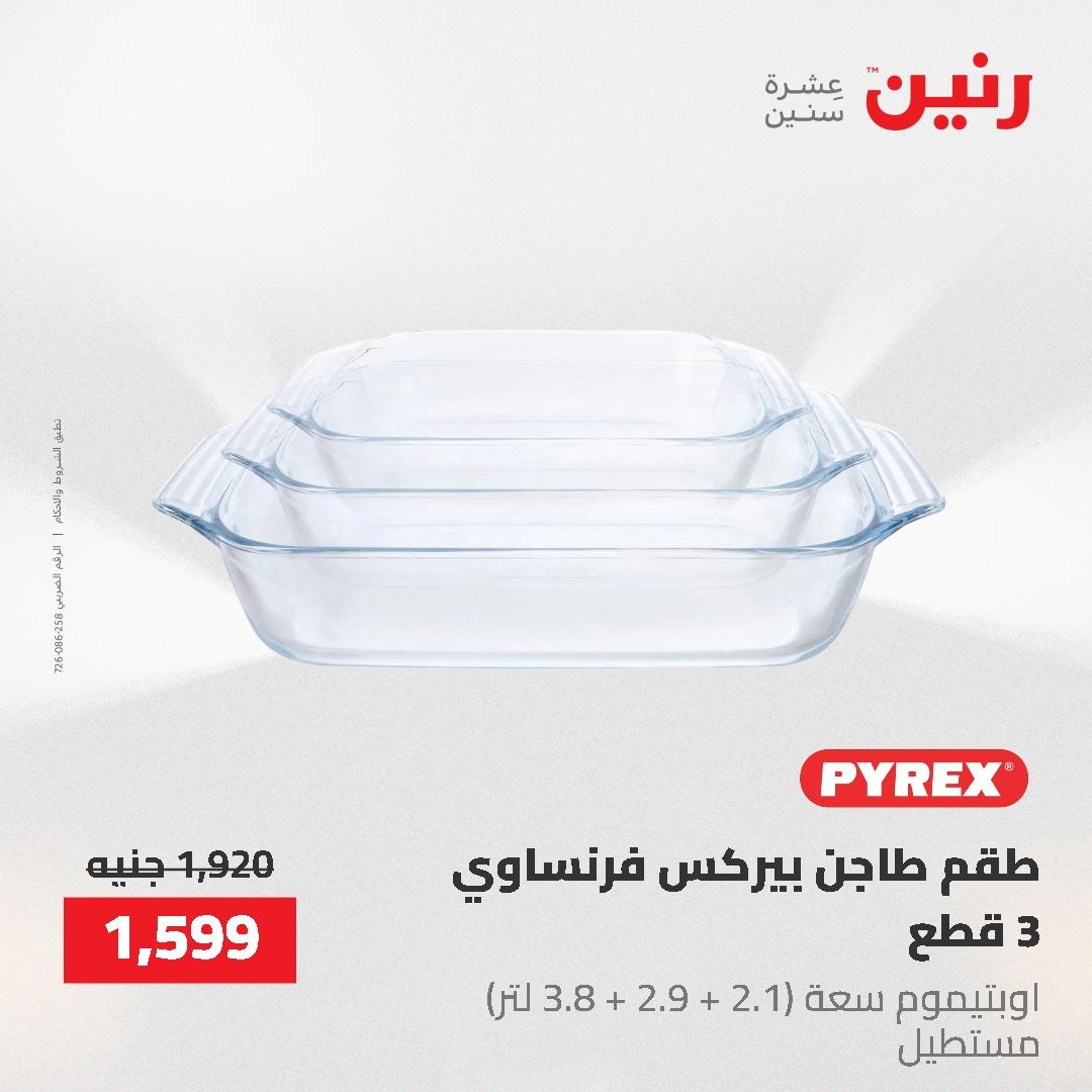 عروض رنين على منتجات المطبخ 26-27 ابريل 2026 صفحة 40 - raneen offers 26-27 April 2026 page 40
