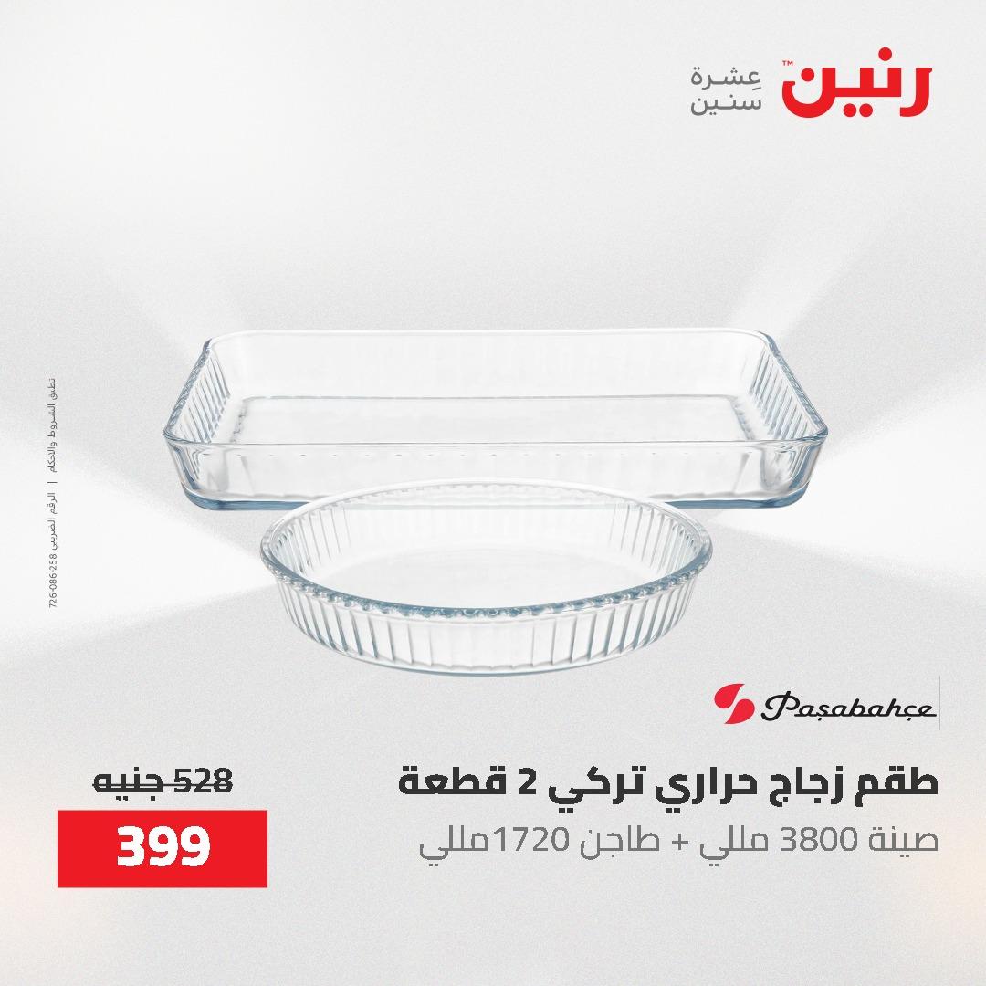 عروض رنين على منتجات المطبخ 26-27 ابريل 2026 صفحة 42 - raneen offers 26-27 April 2026 page 42