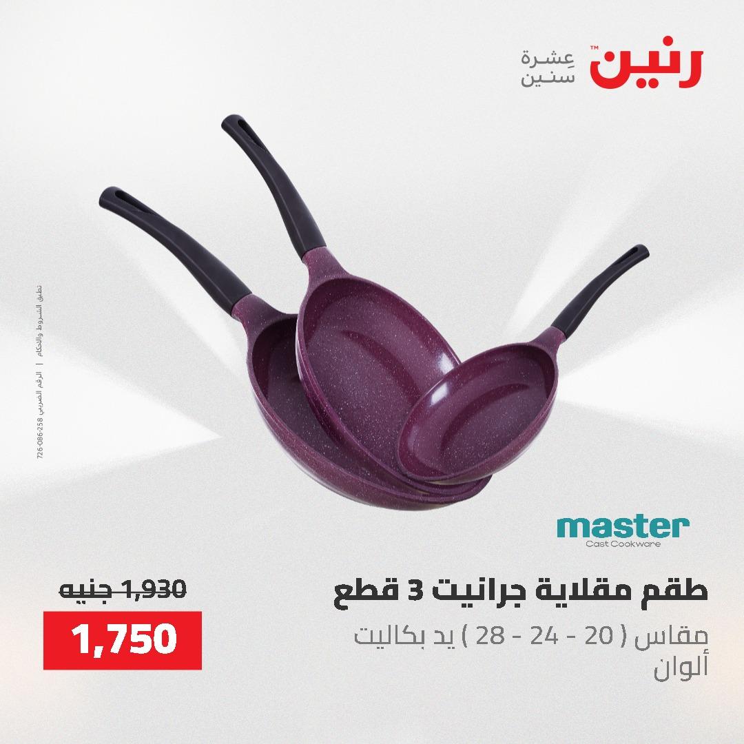 عروض رنين على منتجات المطبخ 26-27 ابريل 2026 صفحة 43 - raneen offers 26-27 April 2026 page 43