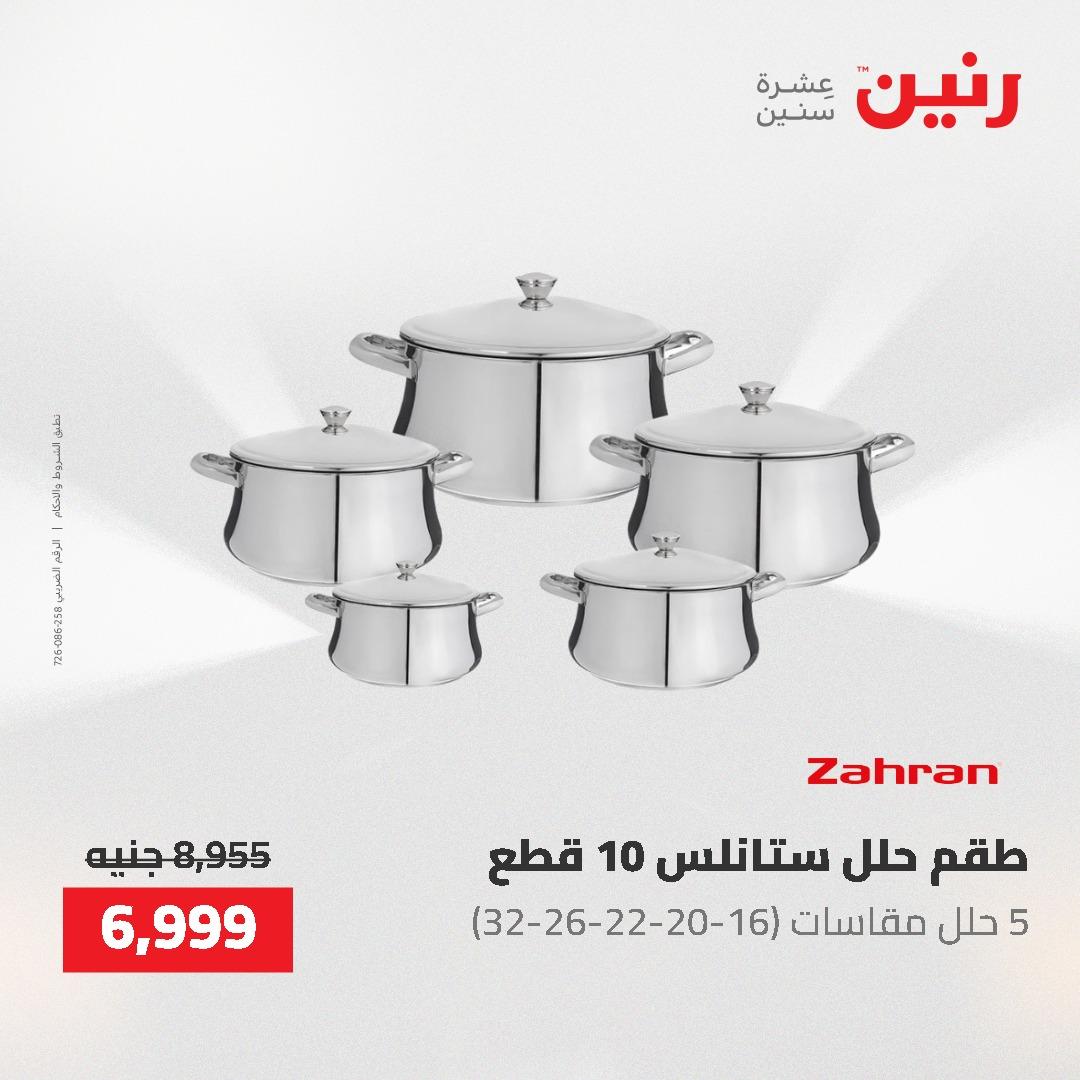عروض رنين على منتجات المطبخ 26-27 ابريل 2026 صفحة 44 - raneen offers 26-27 April 2026 page 44