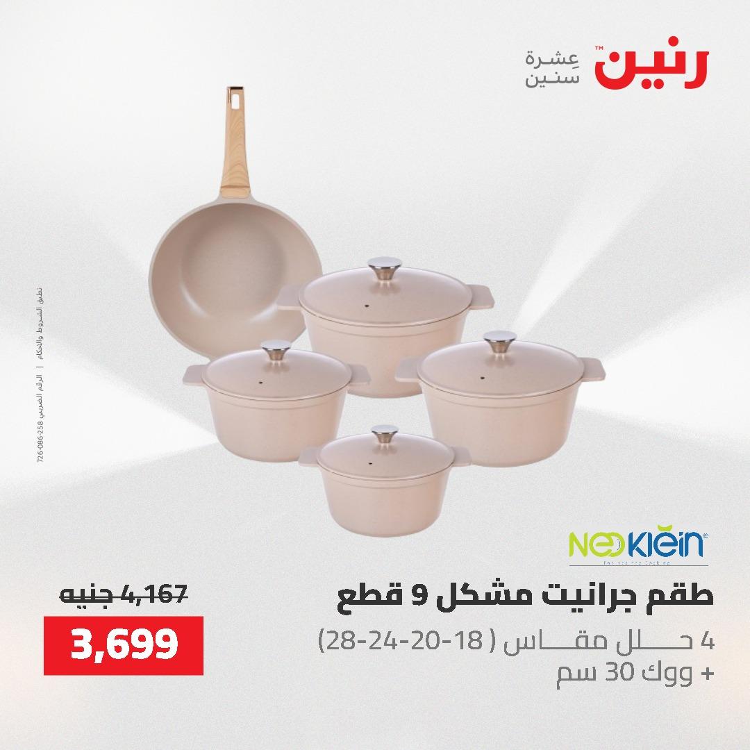 عروض رنين على منتجات المطبخ 26-27 ابريل 2026 صفحة 45 - raneen offers 26-27 April 2026 page 45