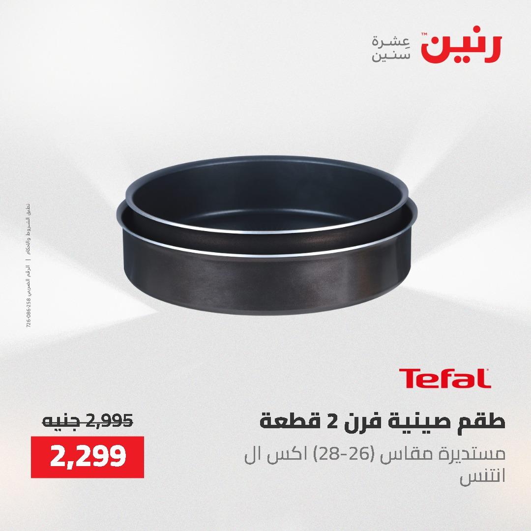 عروض رنين على منتجات المطبخ 26-27 ابريل 2026 صفحة 46 - raneen offers 26-27 April 2026 page 46