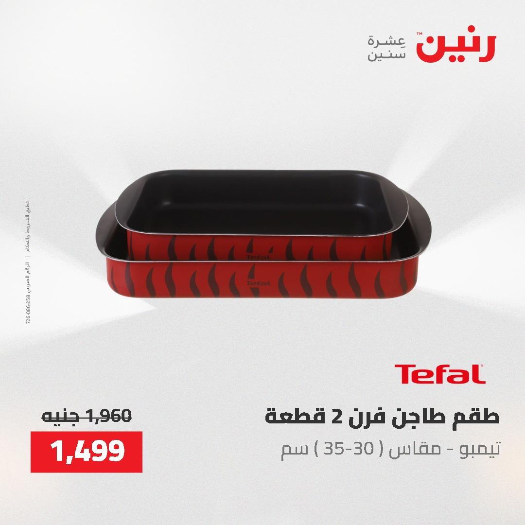 عروض رنين على منتجات المطبخ 26-27 ابريل 2026 صفحة 48 - raneen offers 26-27 April 2026 page 48