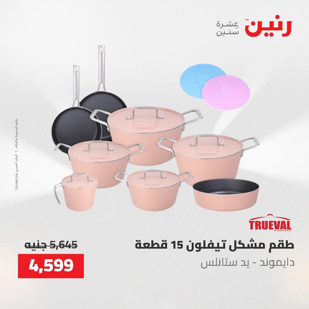 عروض رنين على منتجات المطبخ 26-27 ابريل 2026 صفحة 49 - raneen offers 26-27 April 2026 page 49