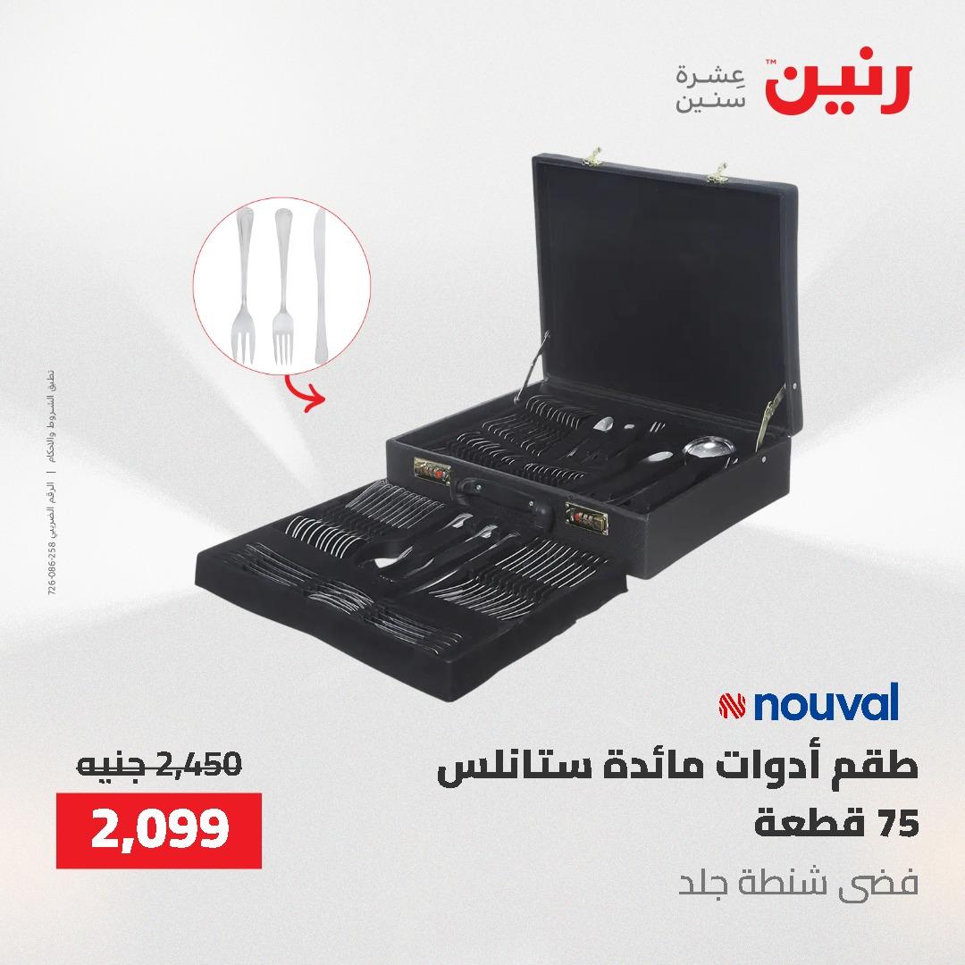 عروض رنين على منتجات المطبخ 26-27 ابريل 2026 صفحة 5 - raneen offers 26-27 April 2026 page 5