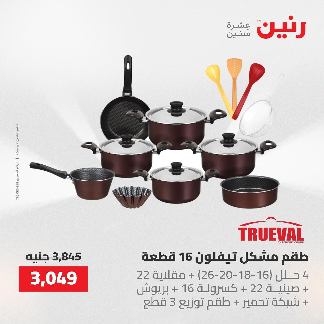 عروض رنين على منتجات المطبخ 26-27 ابريل 2026 صفحة 50 - raneen offers 26-27 April 2026 page 50