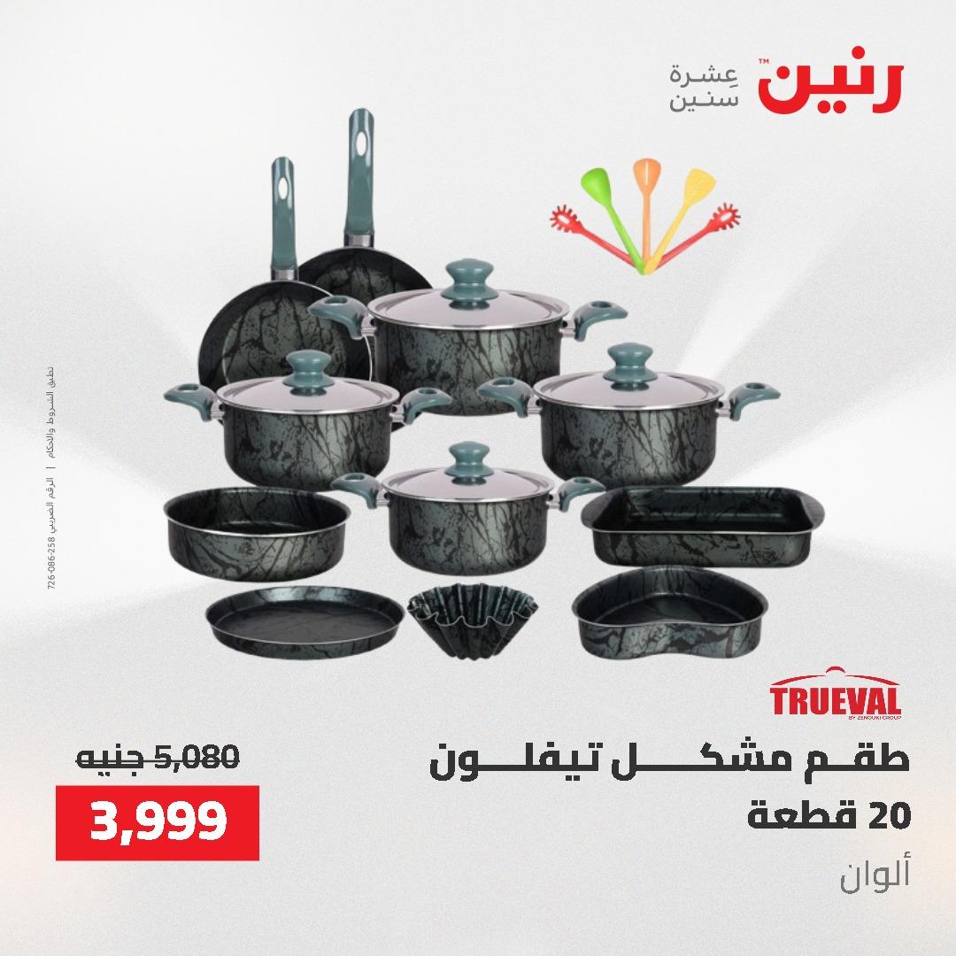 عروض رنين على منتجات المطبخ 26-27 ابريل 2026 صفحة 51 - raneen offers 26-27 April 2026 page 51