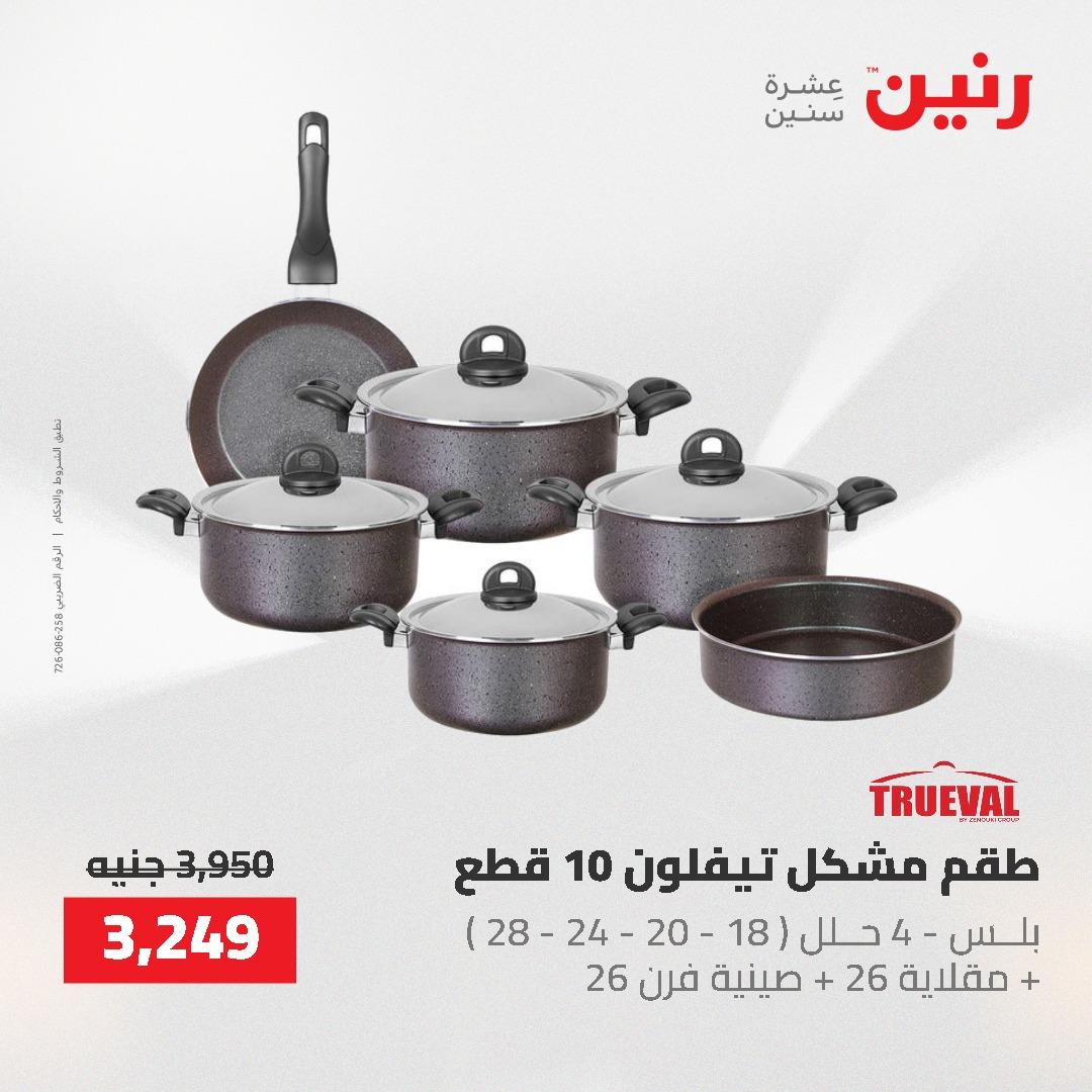 عروض رنين على منتجات المطبخ 26-27 ابريل 2026 صفحة 52 - raneen offers 26-27 April 2026 page 52