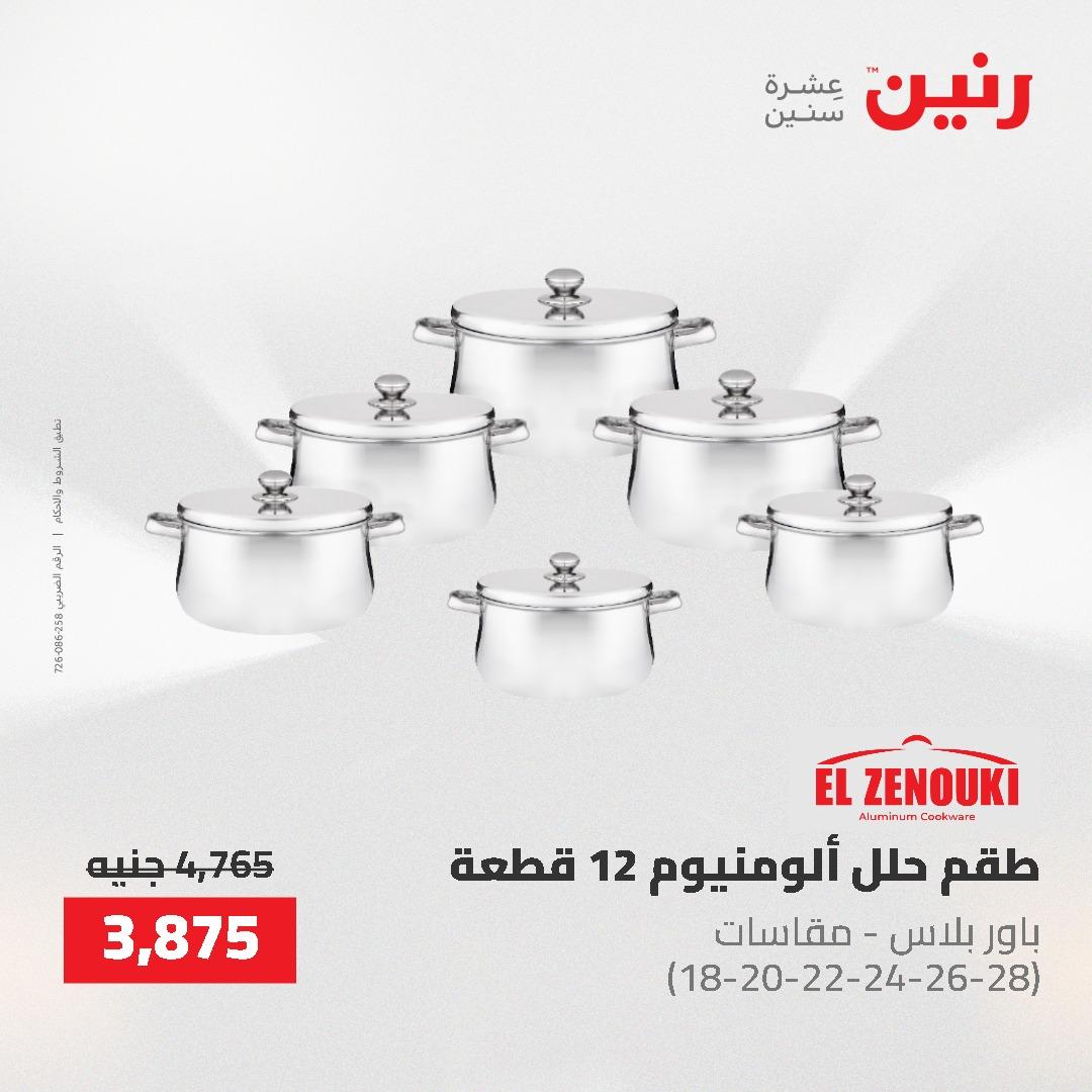 عروض رنين على منتجات المطبخ 26-27 ابريل 2026 صفحة 53 - raneen offers 26-27 April 2026 page 53