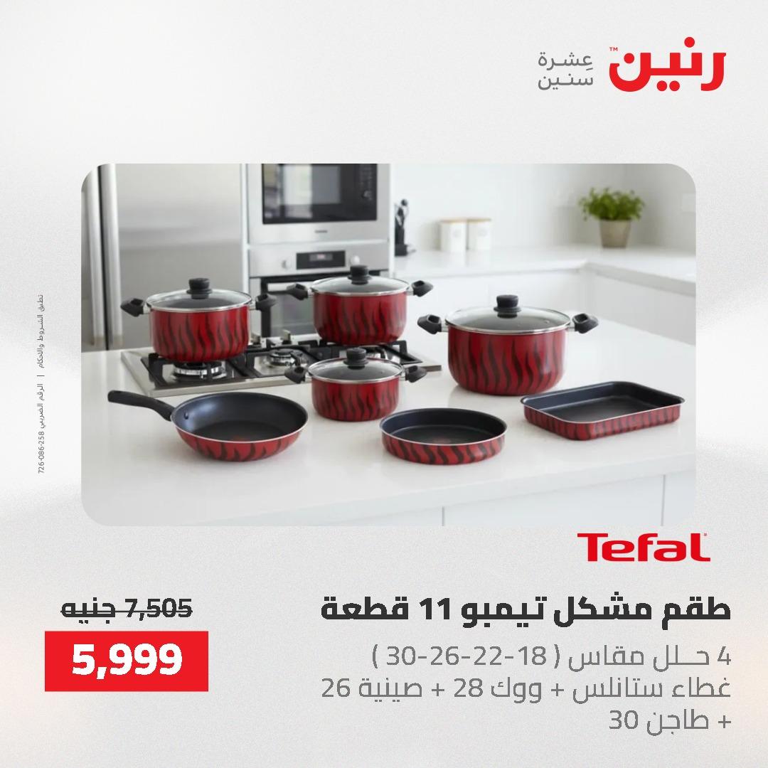 عروض رنين على منتجات المطبخ 26-27 ابريل 2026 صفحة 55 - raneen offers 26-27 April 2026 page 55