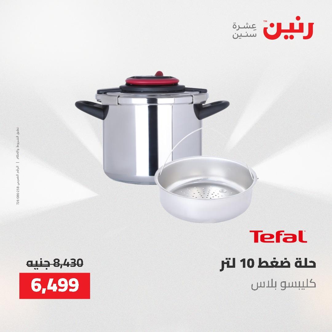 عروض رنين على منتجات المطبخ 26-27 ابريل 2026 صفحة 57 - raneen offers 26-27 April 2026 page 57