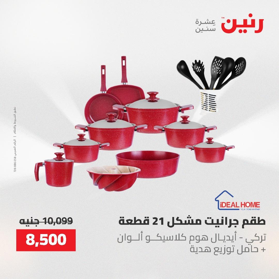 عروض رنين على منتجات المطبخ 26-27 ابريل 2026 صفحة 58 - raneen offers 26-27 April 2026 page 58