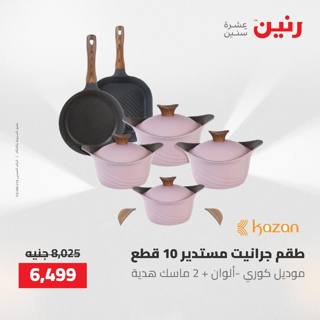 عروض رنين على منتجات المطبخ 26-27 ابريل 2026 صفحة 59 - raneen offers 26-27 April 2026 page 59