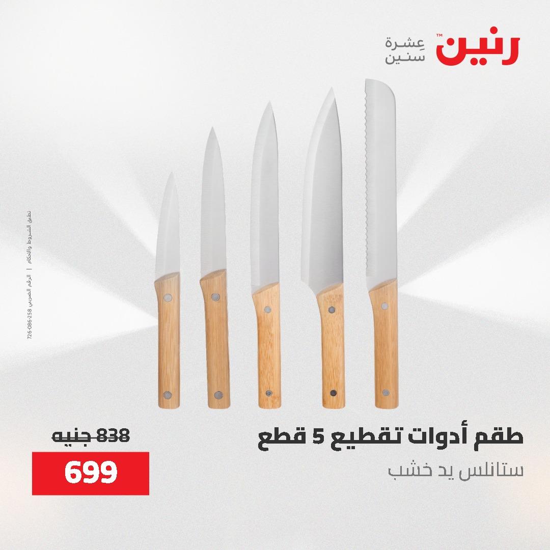 عروض رنين على منتجات المطبخ 26-27 ابريل 2026 صفحة 6 - raneen offers 26-27 April 2026 page 6