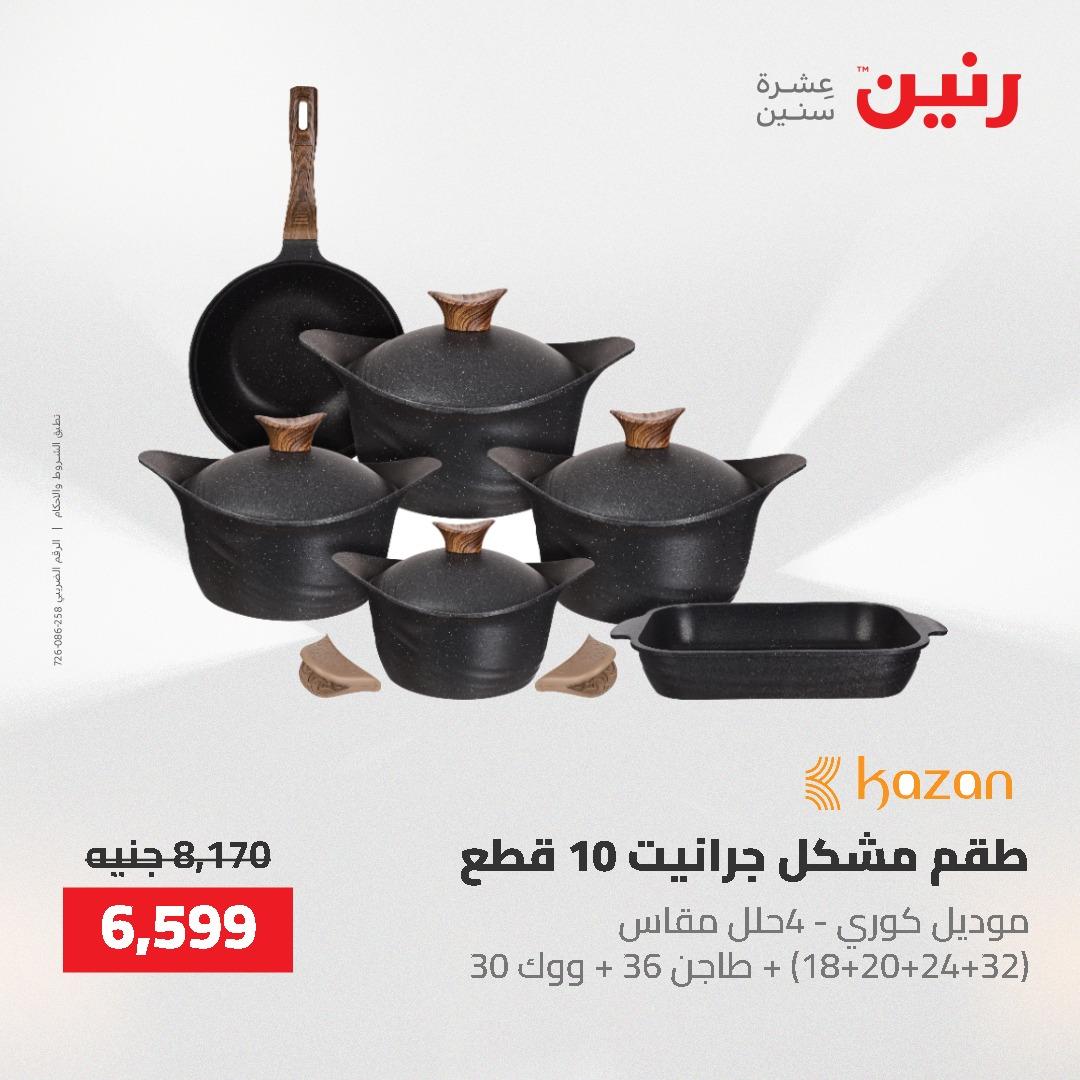 عروض رنين على منتجات المطبخ 26-27 ابريل 2026 صفحة 60 - raneen offers 26-27 April 2026 page 60