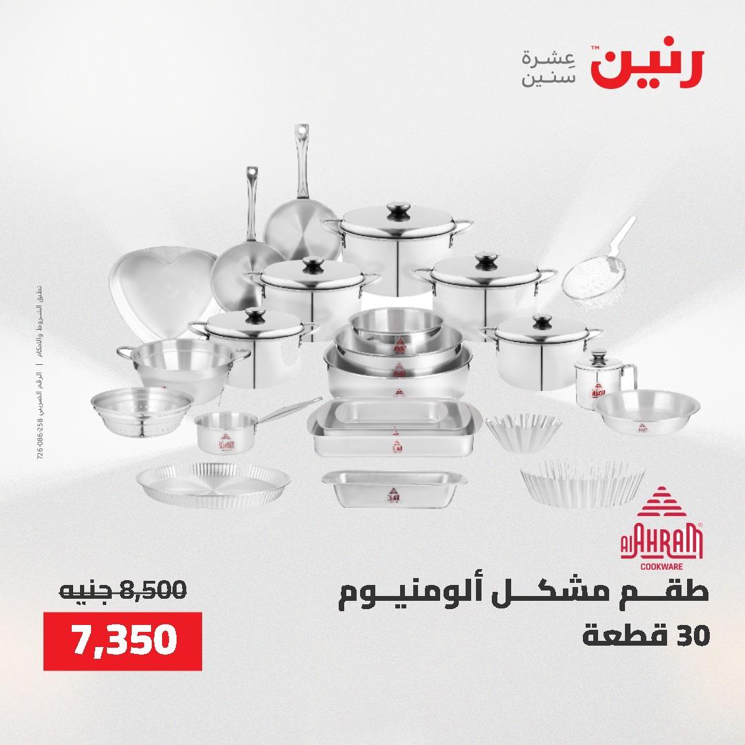 عروض رنين على منتجات المطبخ 26-27 ابريل 2026 صفحة 61 - raneen offers 26-27 April 2026 page 61