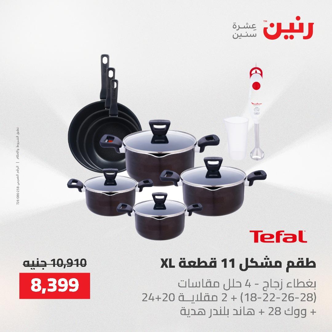 عروض رنين على منتجات المطبخ 26-27 ابريل 2026 صفحة 62 - raneen offers 26-27 April 2026 page 62