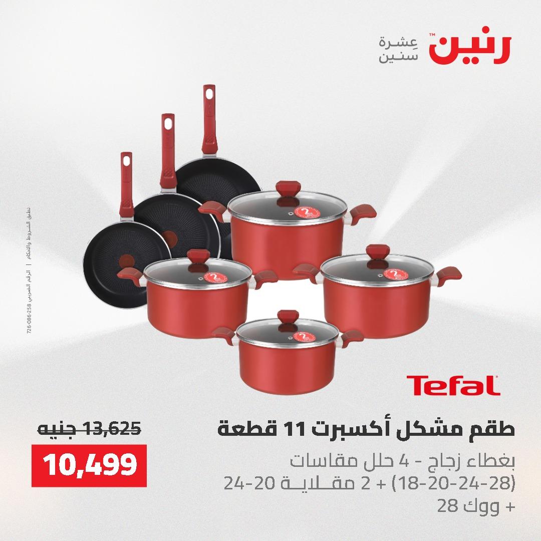 عروض رنين على منتجات المطبخ 26-27 ابريل 2026 صفحة 63 - raneen offers 26-27 April 2026 page 63