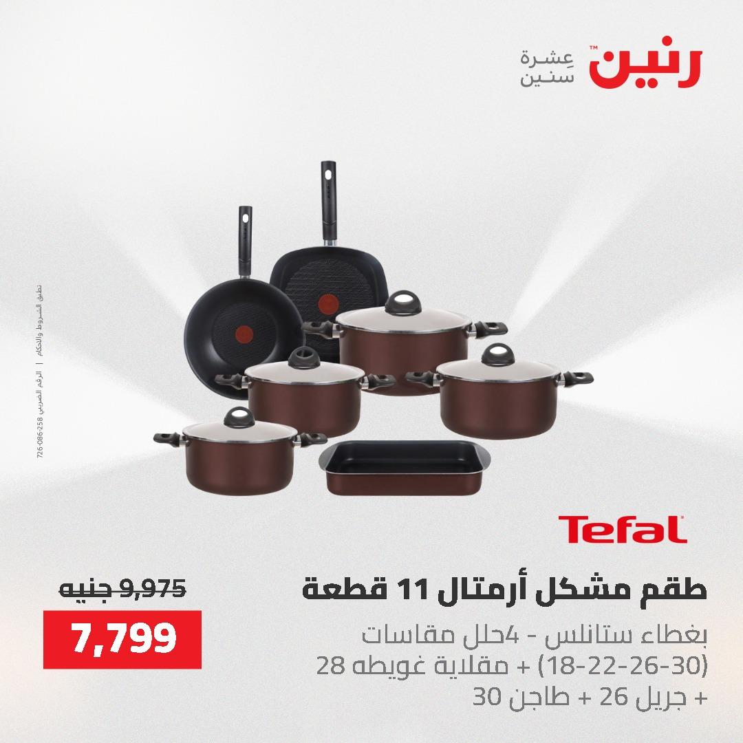 عروض رنين على منتجات المطبخ 26-27 ابريل 2026 صفحة 64 - raneen offers 26-27 April 2026 page 64