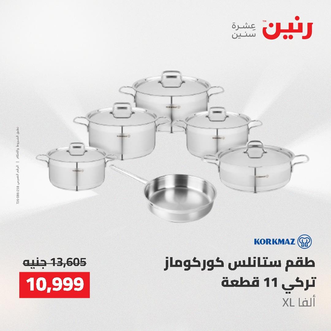 عروض رنين على منتجات المطبخ 26-27 ابريل 2026 صفحة 65 - raneen offers 26-27 April 2026 page 65