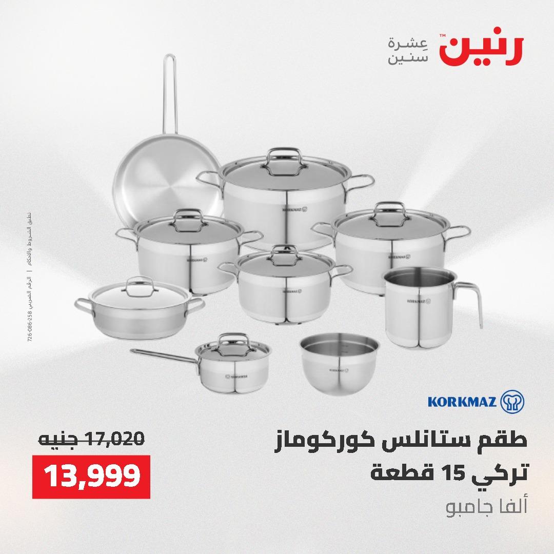 عروض رنين على منتجات المطبخ 26-27 ابريل 2026 صفحة 66 - raneen offers 26-27 April 2026 page 66