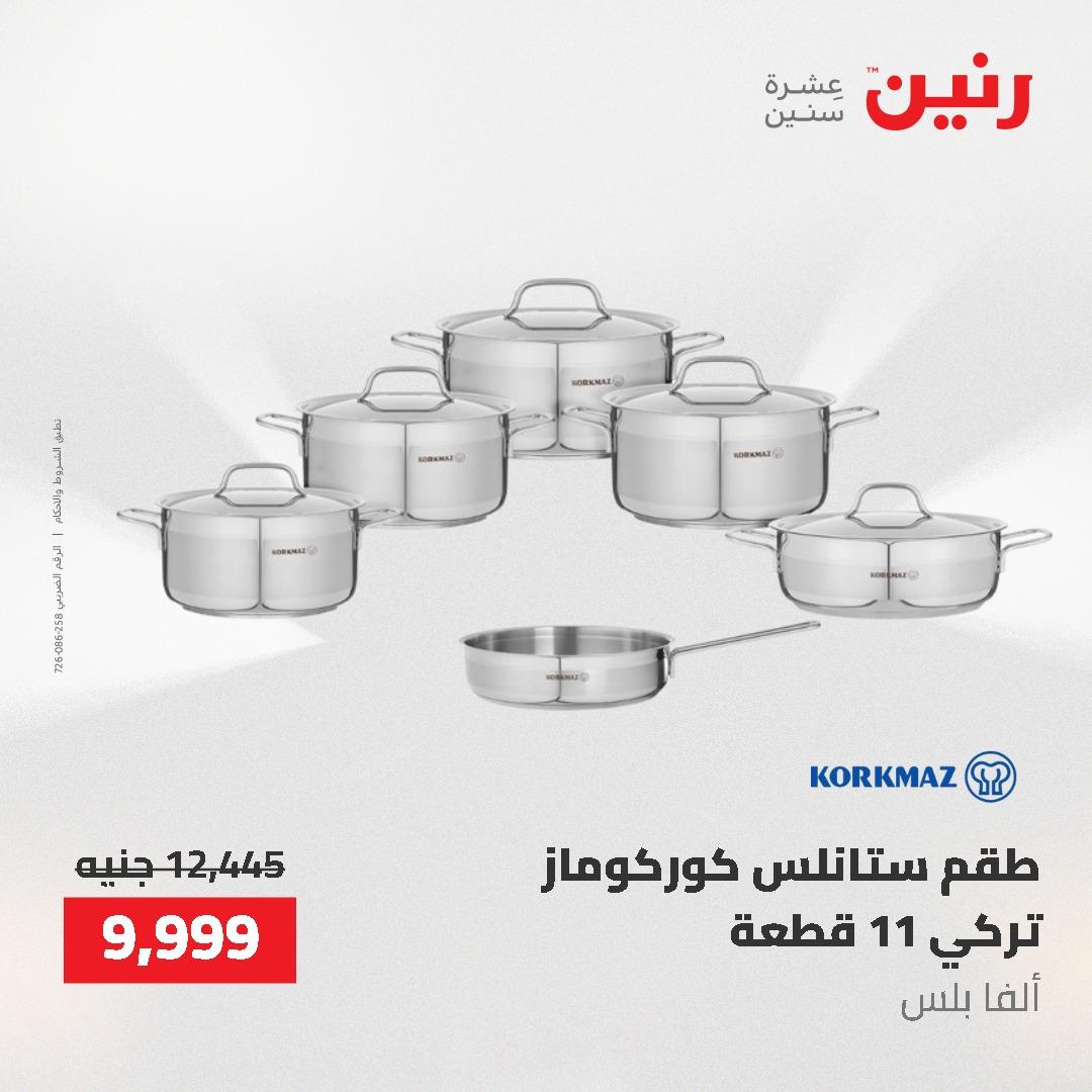 عروض رنين على منتجات المطبخ 26-27 ابريل 2026 صفحة 67 - raneen offers 26-27 April 2026 page 67