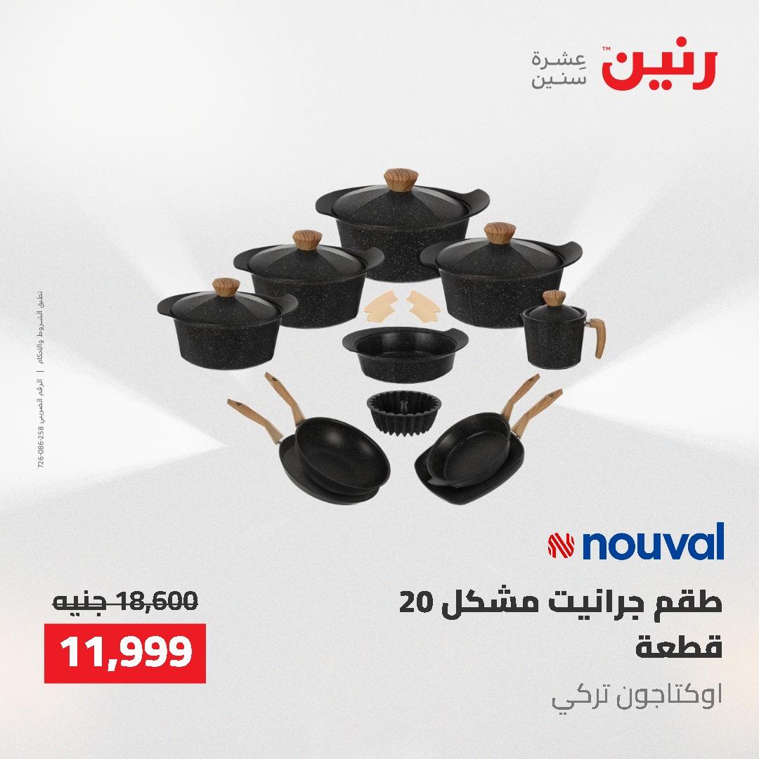 عروض رنين على منتجات المطبخ 26-27 ابريل 2026 صفحة 68 - raneen offers 26-27 April 2026 page 68